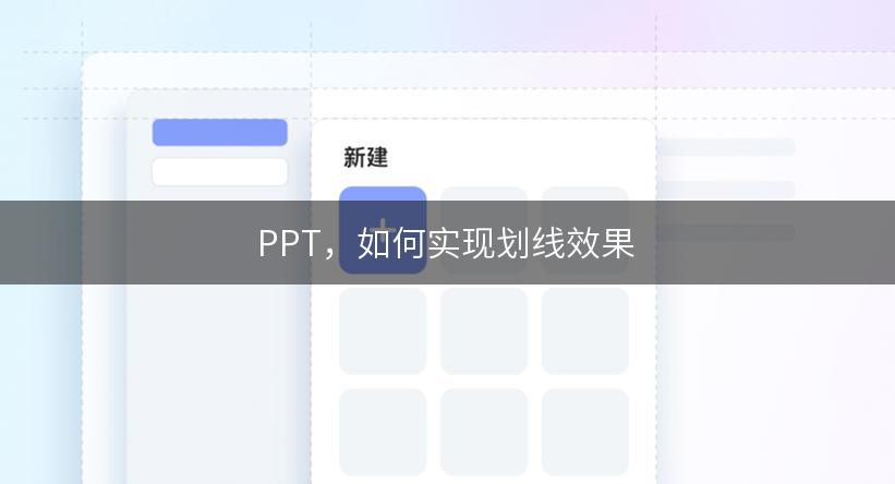 PPT，如何实现划线效果