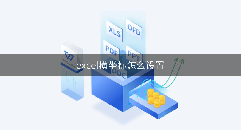 excel横坐标怎么设置