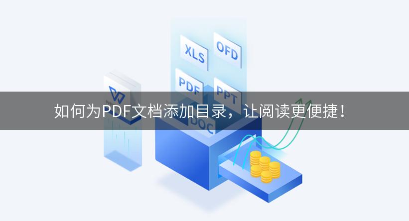 如何为PDF文档添加目录，让阅读更便捷！