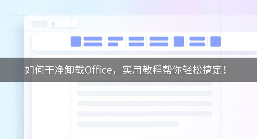 如何干净卸载Office，实用教程帮你轻松搞定！