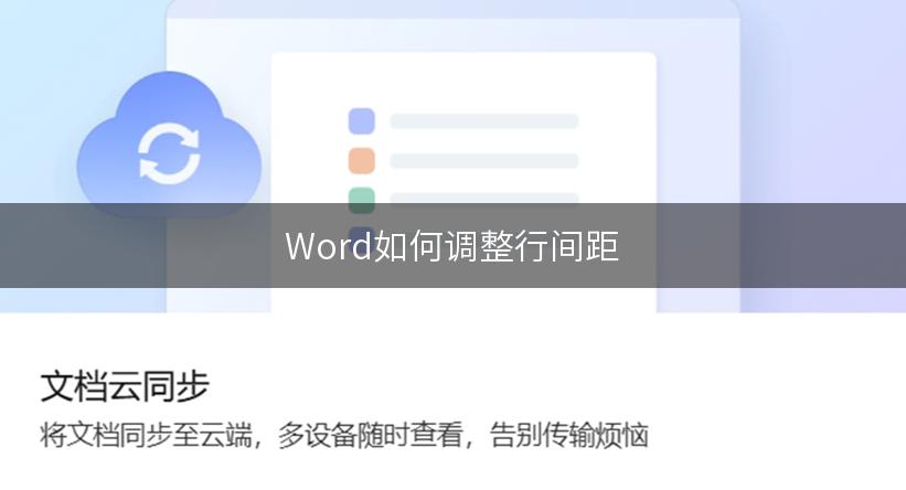 Word如何调整行间距