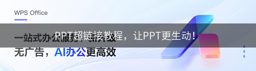 PPT超链接教程，让PPT更生动！