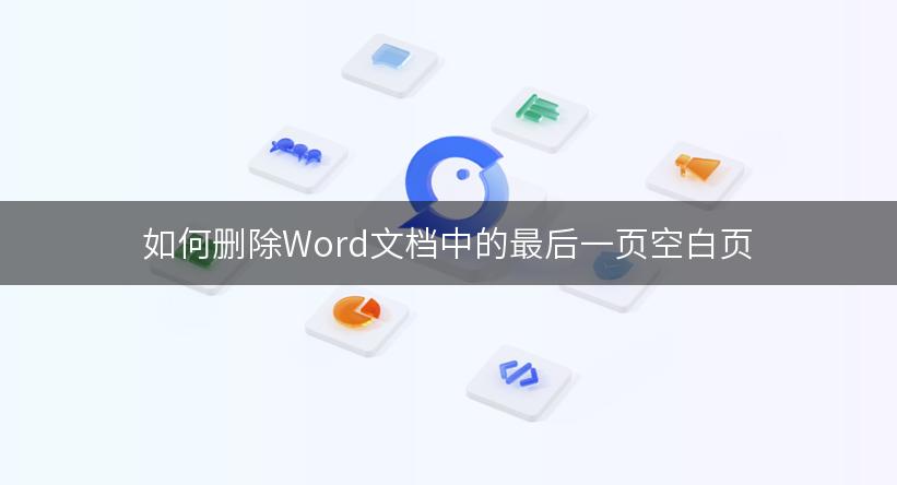 如何删除Word文档中的最后一页空白页