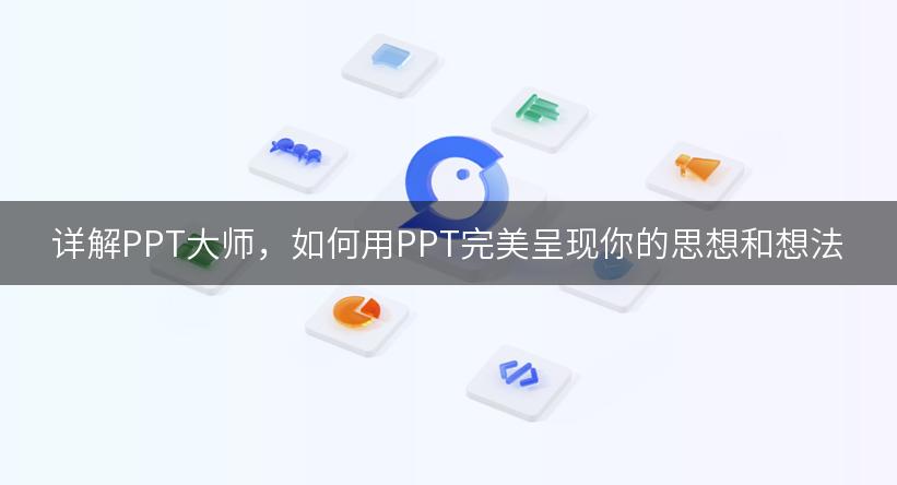 详解PPT大师，如何用PPT完美呈现你的思想和想法