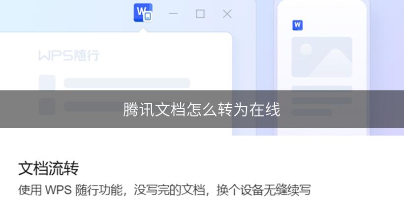 腾讯文档怎么转为在线