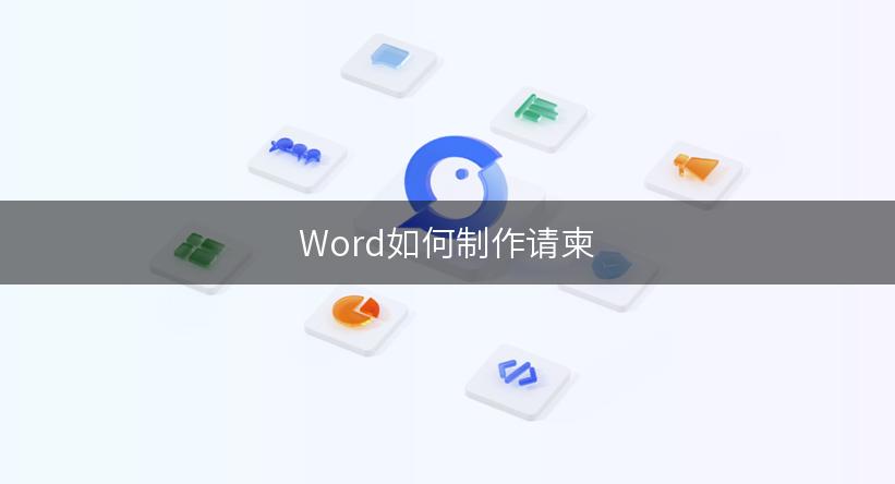 Word如何制作请柬