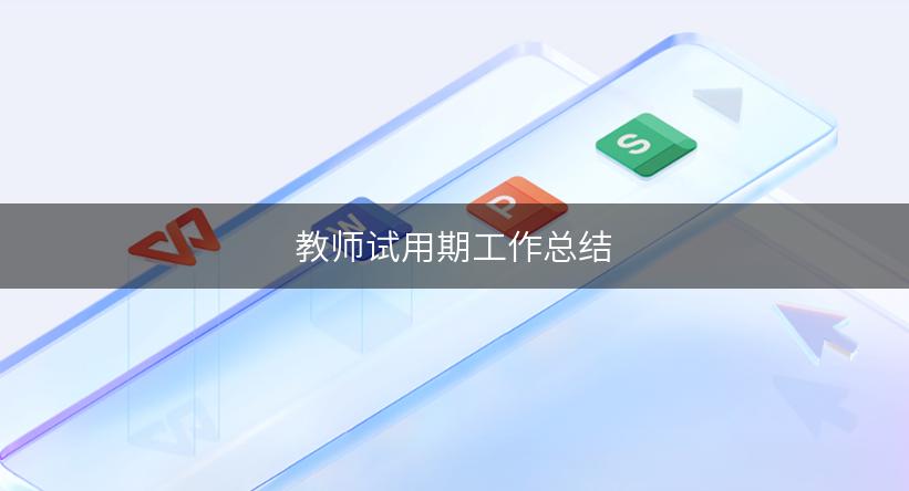 教师试用期工作总结