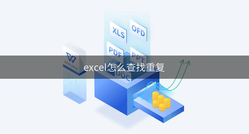 excel怎么查找重复