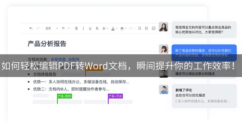 如何轻松编辑PDF转Word文档，瞬间提升你的工作效率！