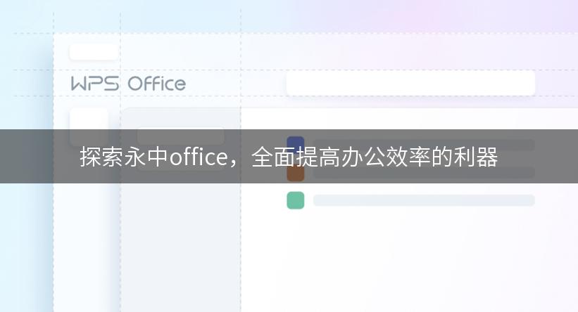 探索永中office，全面提高办公效率的利器