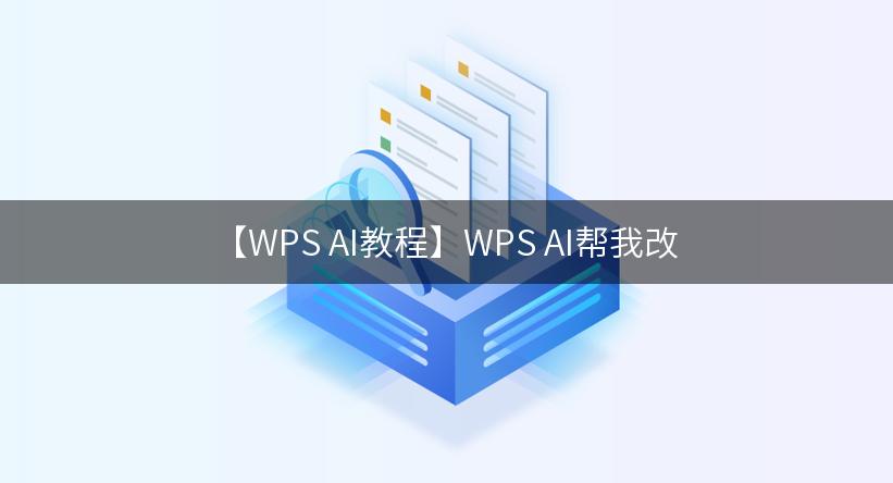 【WPS AI教程】WPS AI帮我改