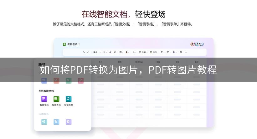 如何将PDF转换为图片，PDF转图片教程