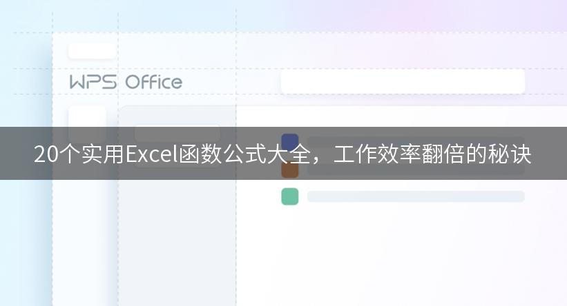 20个实用Excel函数公式大全，工作效率翻倍的秘诀