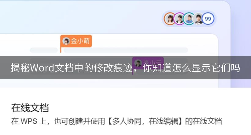 揭秘Word文档中的修改痕迹，你知道怎么显示它们吗