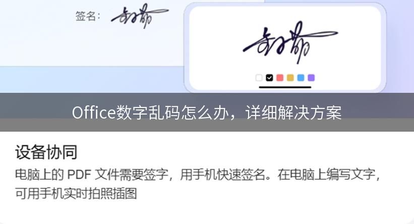 Office数字乱码怎么办，详细解决方案