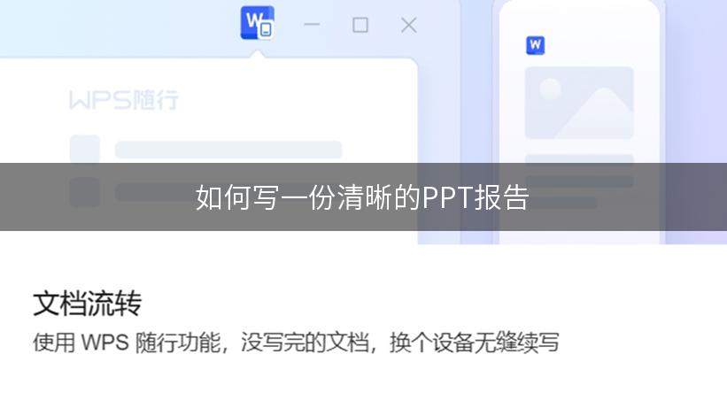 如何写一份清晰的PPT报告