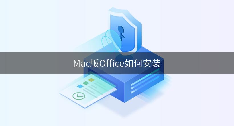 Mac版Office如何安装