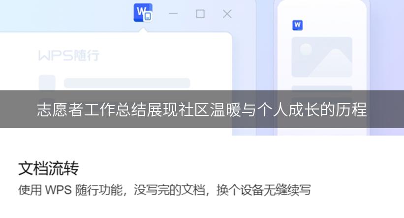 志愿者工作总结展现社区温暖与个人成长的历程