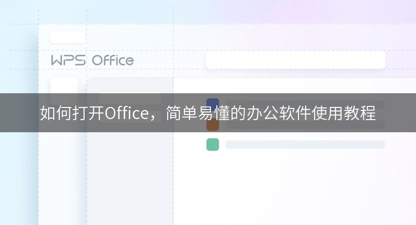 如何打开Office，简单易懂的办公软件使用教程