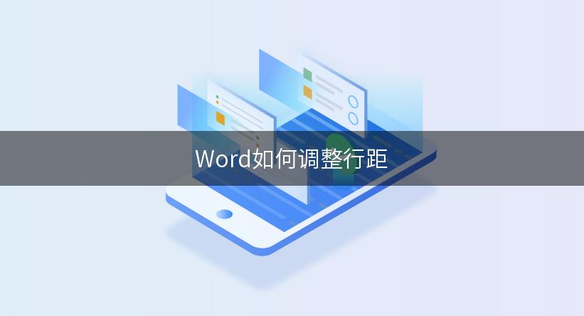 Word如何调整行距