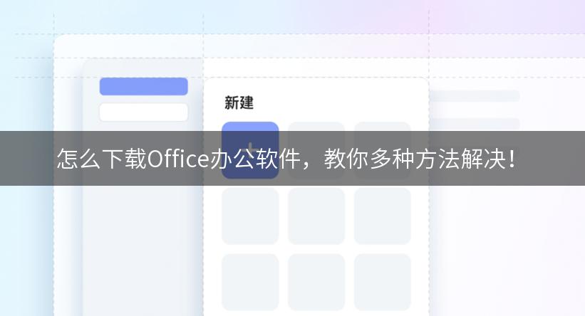 怎么下载Office办公软件，教你多种方法解决！