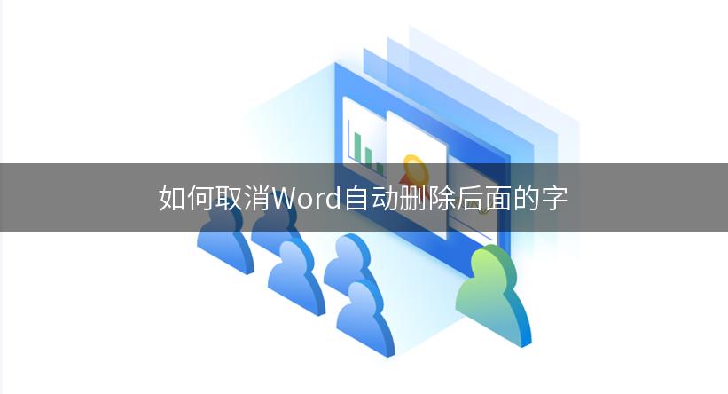 如何取消Word自动删除后面的字