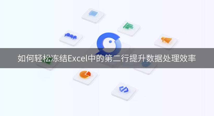 如何轻松冻结Excel中的第二行提升数据处理效率