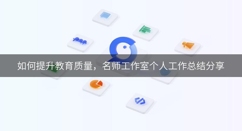 如何提升教育质量，名师工作室个人工作总结分享