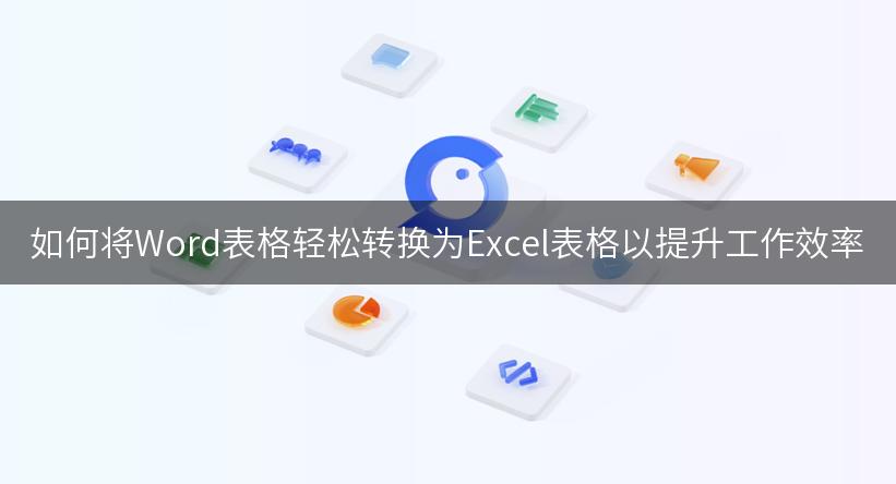 如何将Word表格轻松转换为Excel表格以提升工作效率