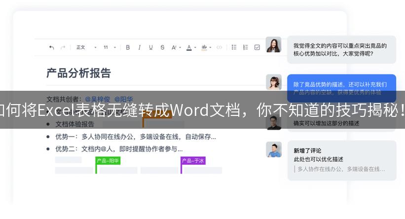 如何将Excel表格无缝转成Word文档，你不知道的技巧揭秘！