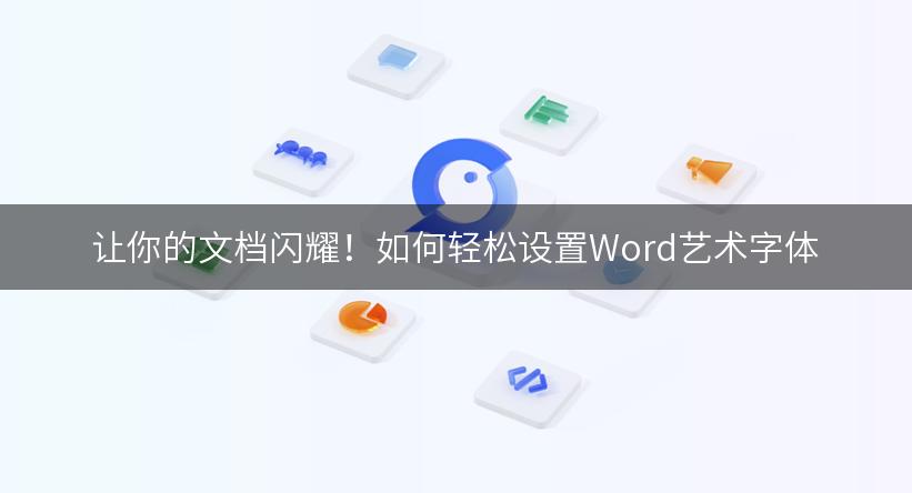 让你的文档闪耀！如何轻松设置Word艺术字体