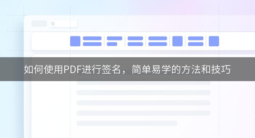 如何使用PDF进行签名，简单易学的方法和技巧