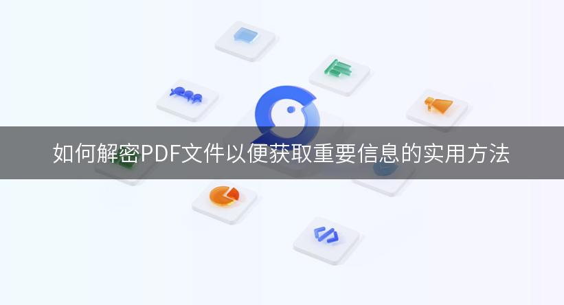 如何解密PDF文件以便获取重要信息的实用方法