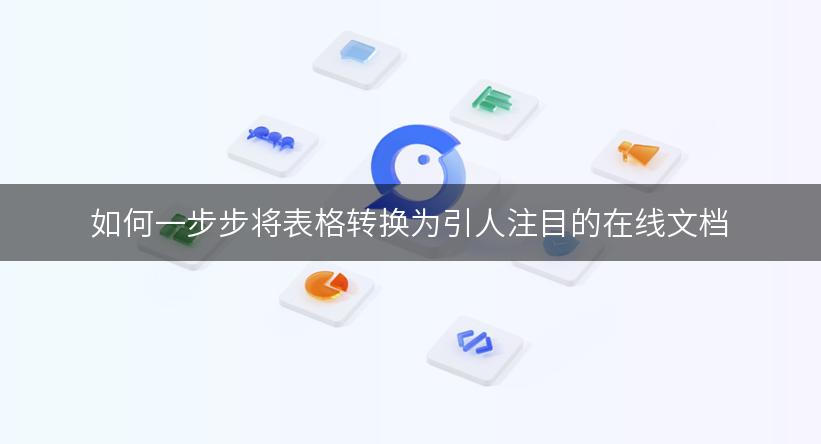 如何一步步将表格转换为引人注目的在线文档