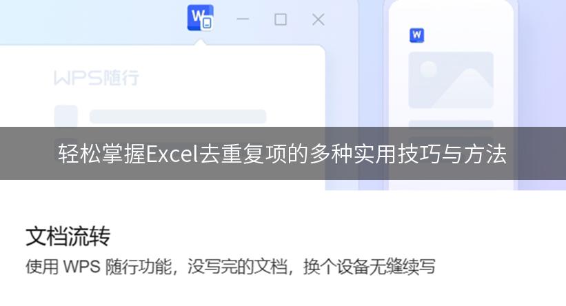 轻松掌握Excel去重复项的多种实用技巧与方法