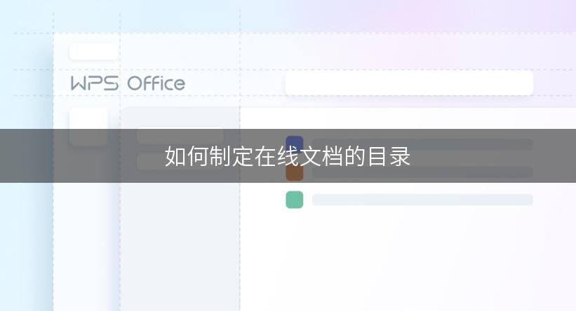如何制定在线文档的目录