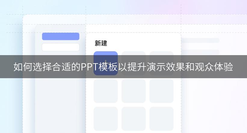 如何选择合适的PPT模板以提升演示效果和观众体验