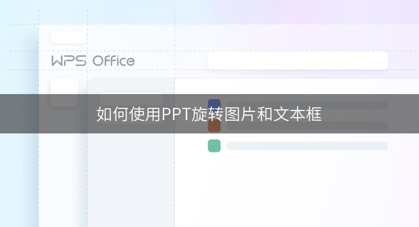 如何使用PPT旋转图片和文本框