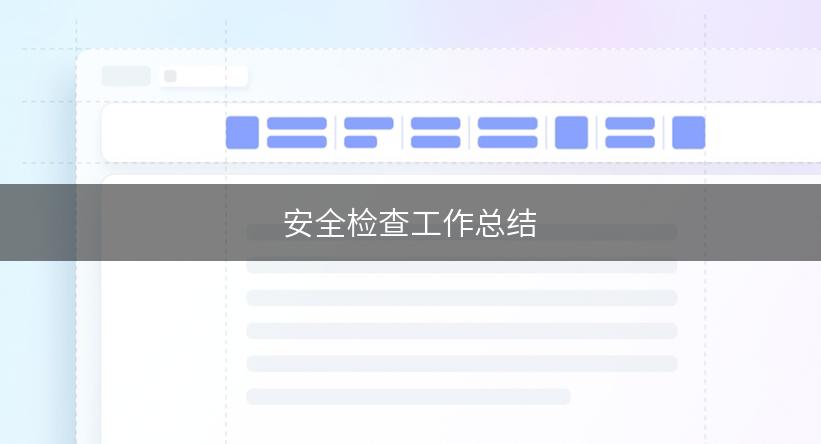 安全检查工作总结