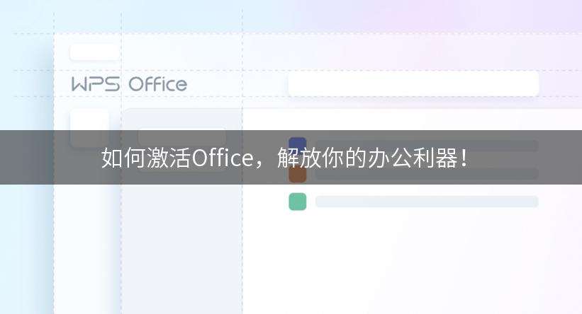 如何激活Office，解放你的办公利器！