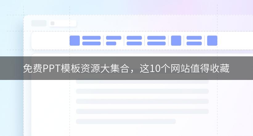 免费PPT模板资源大集合，这10个网站值得收藏