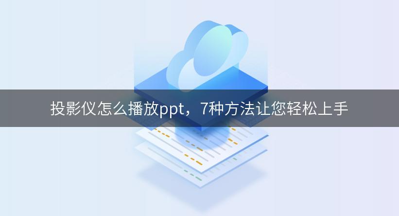 投影仪怎么播放ppt，7种方法让您轻松上手