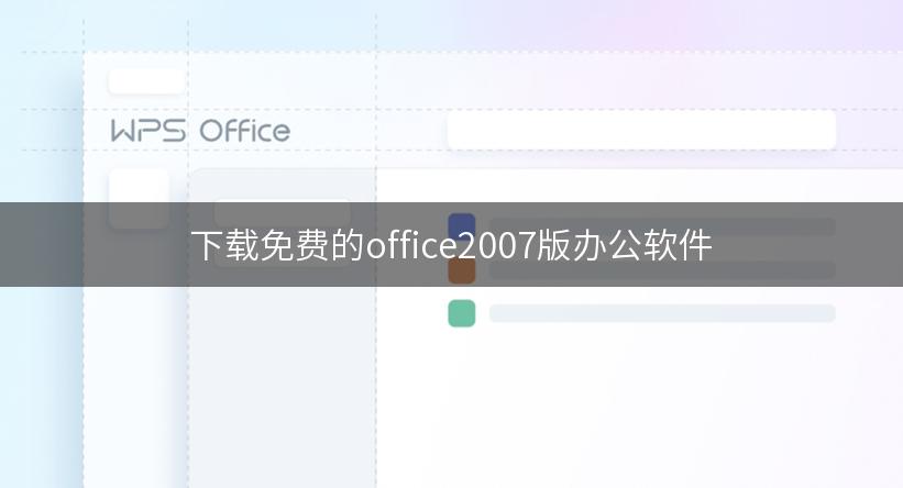 下载免费的office2007版办公软件