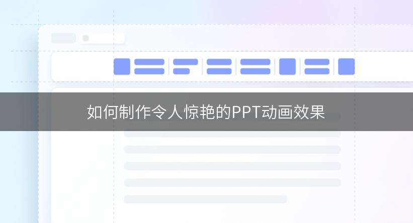 如何制作令人惊艳的PPT动画效果