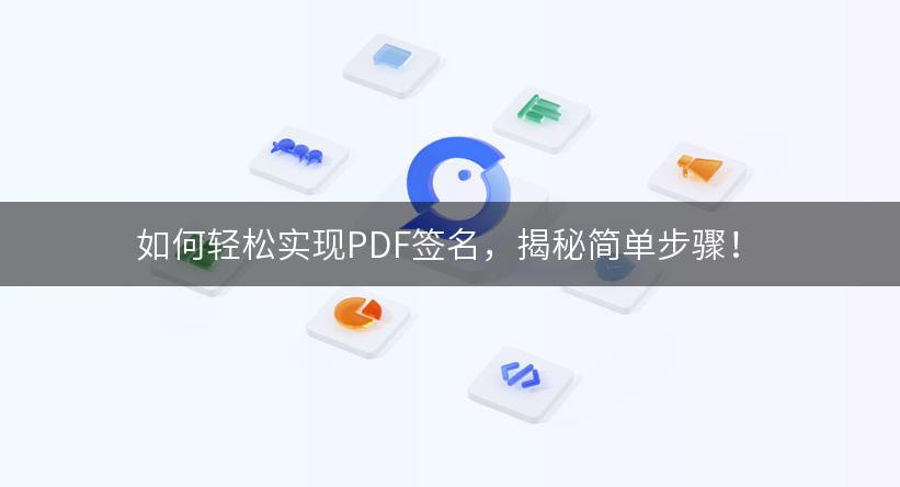 如何轻松实现PDF签名，揭秘简单步骤！