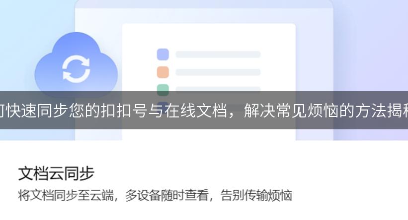 如何快速同步您的扣扣号与在线文档，解决常见烦恼的方法揭秘！