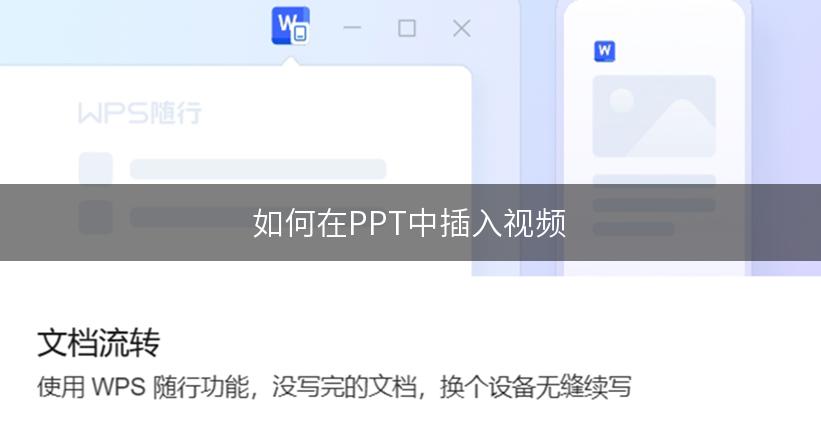 如何在PPT中插入视频