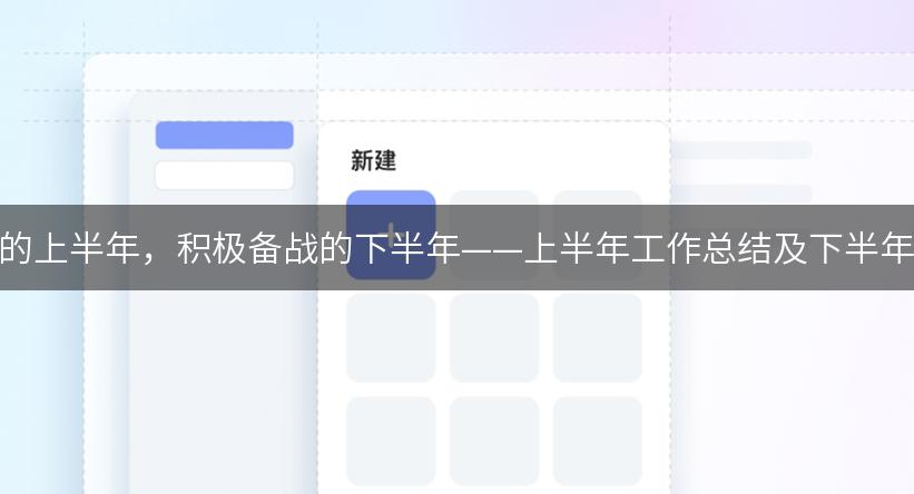 努力拼搏的上半年，积极备战的下半年——上半年工作总结及下半年工作计划