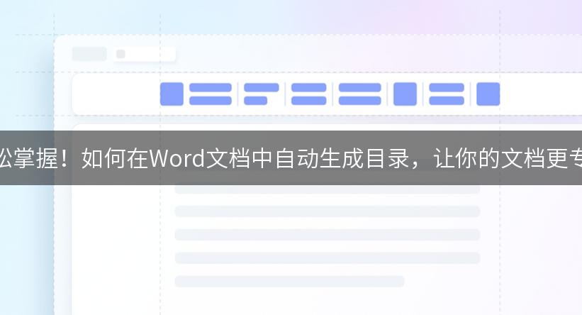 轻松掌握！如何在Word文档中自动生成目录，让你的文档更专业