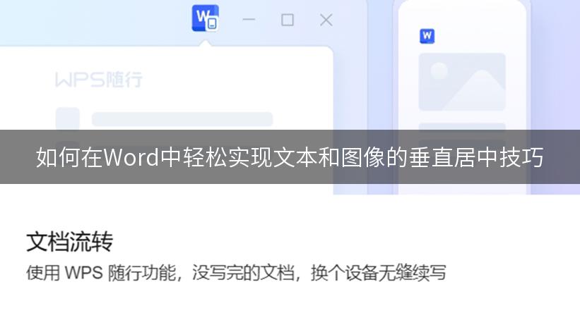 如何在Word中轻松实现文本和图像的垂直居中技巧